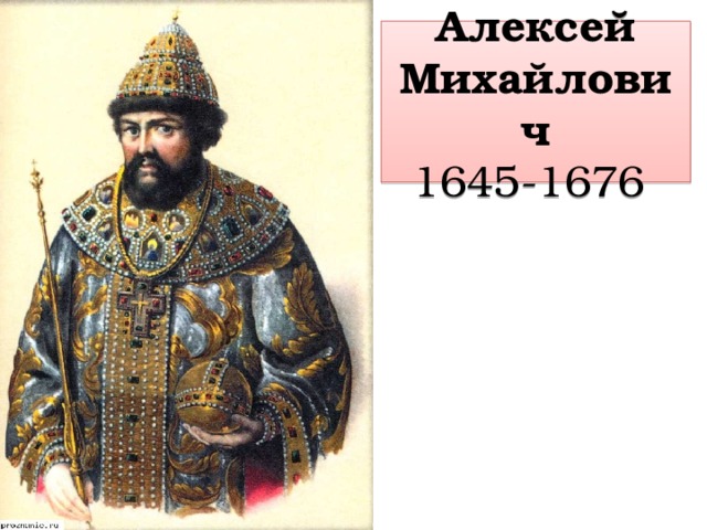 Алексей Михайлович  1645-1676 