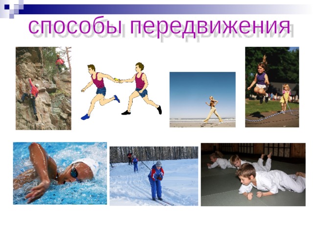 Способ передвижения группы