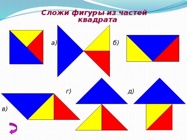 Сложи фигуру из частей. Фигуры из частей квадрата. Сложи фигуры их частей квадрата. Сложи фигуры изчастей Кварта. Сложи фигурки из частей квадрата.