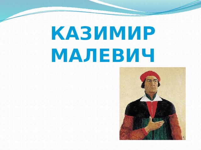 КАЗИМИР  МАЛЕВИЧ 