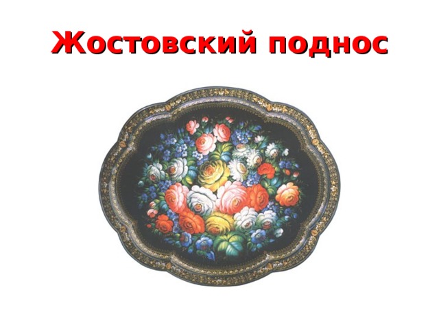 Жостовский поднос 