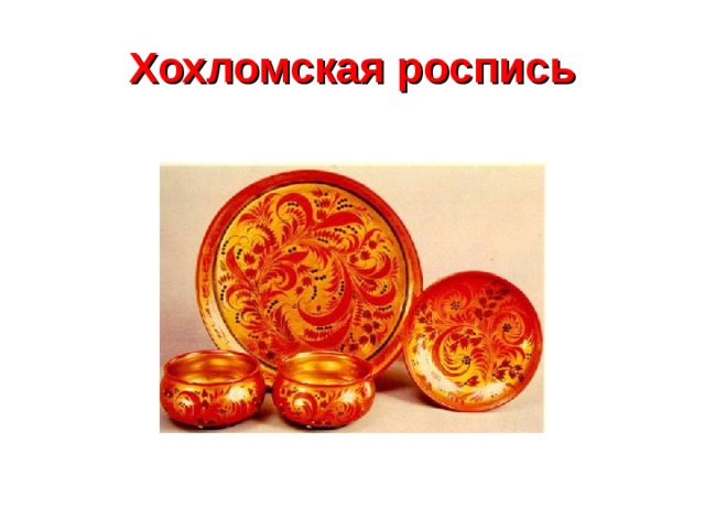 Хохломская роспись 