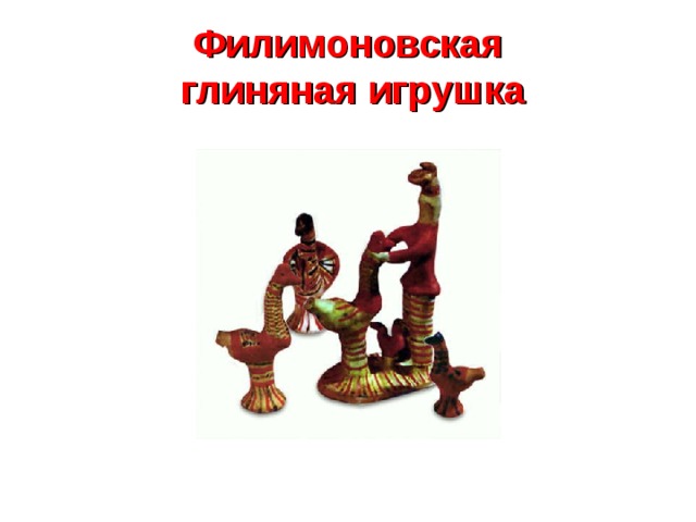 Филимоновская  глиняная игрушка 