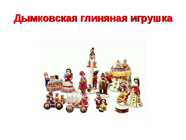 Дымковская глиняная игрушка 