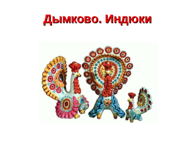 Дымково. Индюки 