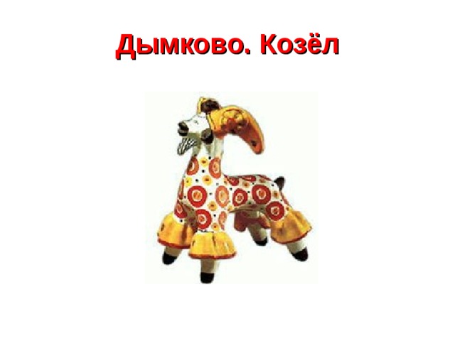 Дымково. Козёл 