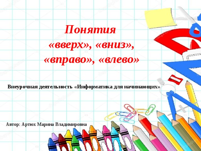 Вверх вниз вправо влево тик ток текст. Задания для дошкольников праволево. Вверх вниз влево вправо на английском. Вверх вверх вниз вниз влево вправо b a. Вверх вниз вправо влево тик ток текст.