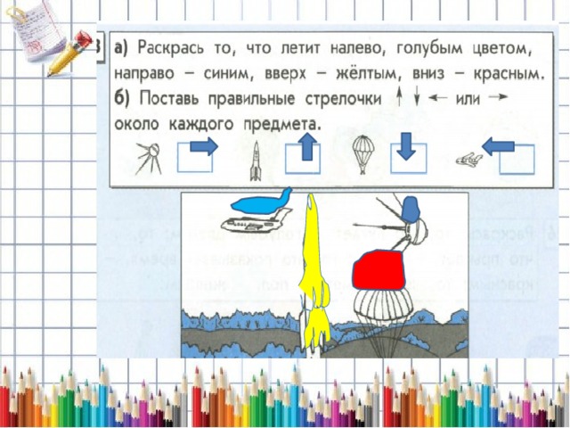 Лети налево. Раскрась самолеты которые летят налево красным цветом. Поставь правильные стрелочки около каждого предмета. Понятия вверх вниз вправо влево Информатика 1 класс. Раскрась то что летит налево голубым цветом.