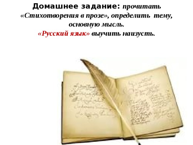 Домашнее задание: прочитать «Стихотворения в прозе», определить тему, основную мысль.  «Русский язык» выучить наизусть. 