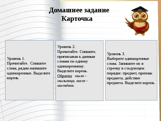 Подобрать к данным корням слова. Однокоренные слова предмет действие признак. Спишите однокоренные слова. Каменщик однокоренные слова. Запиши однокоренные слова.