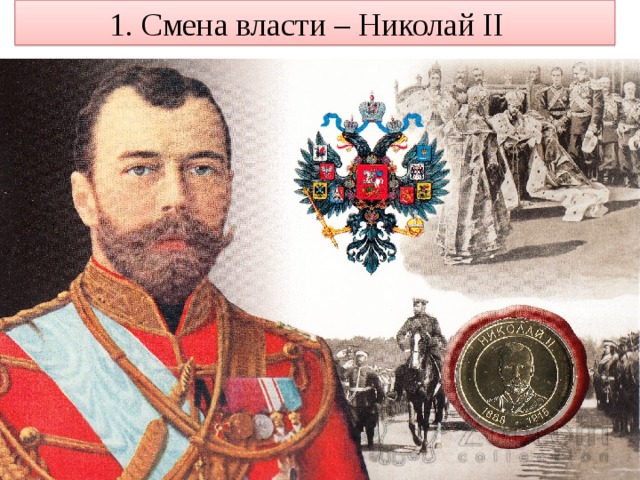 1. Смена власти – Николай II 