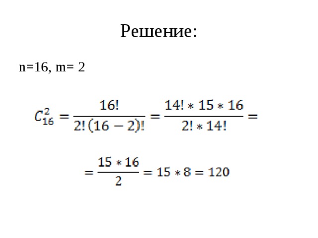 Решение: n=16, m= 2