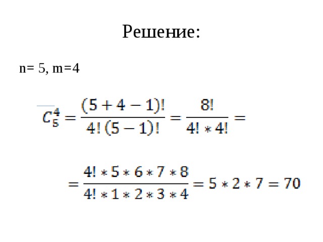Решение: n= 5, m=4