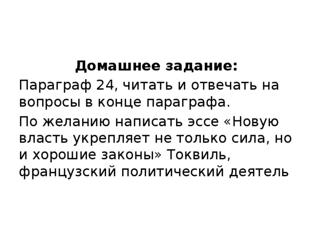 Напишите эссе на тему новую власть укрепляет