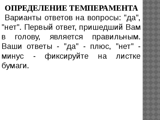 ОПРЕДЕЛЕНИЕ ТЕМПЕРАМЕНТА Варианты ответов на вопросы: 
