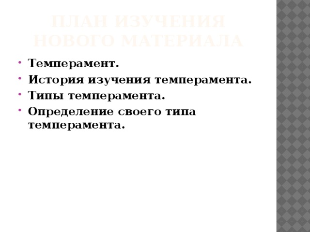 План изучения нового материала Темперамент. История изучения темперамента. Типы темперамента. Определение своего типа темперамента. 