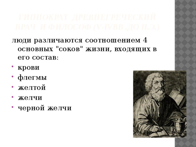 Гиппократ древнегреческий врач и философ (V-IVвв .до н.э.) люди различаются соотношением 4 основных 