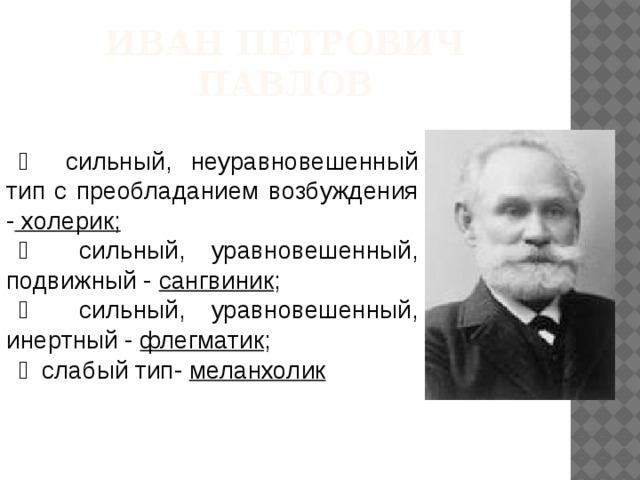 Сильный неуравновешенный с преобладанием возбуждения. Холерик слабый неуравновешенный с преобладанием возбуждения. Меланхолик слабый неуравновешенный подвижный. Холерик сильный неуравновешенный подвижный. Сильный уравновешенный подвижный Тип.