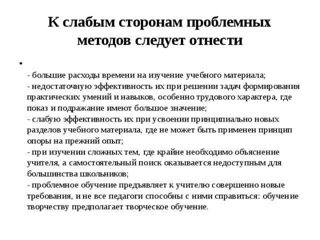 Следовать подходу. Сильные и слабые стороны проблемного обучения. Слабые стороны проблемного обучения. Технология проблемного обучения сильные и слабые стороны. Опишите сильные и слабые стороны проблемного обучения?.