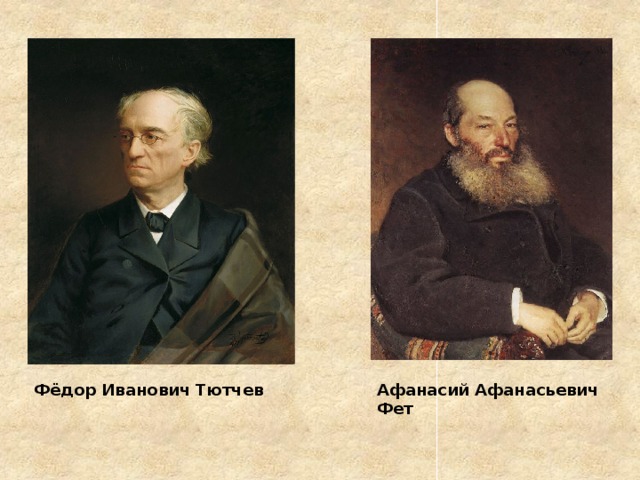 Фёдор Иванович Тютчев Афанасий Афанасьевич Фет 