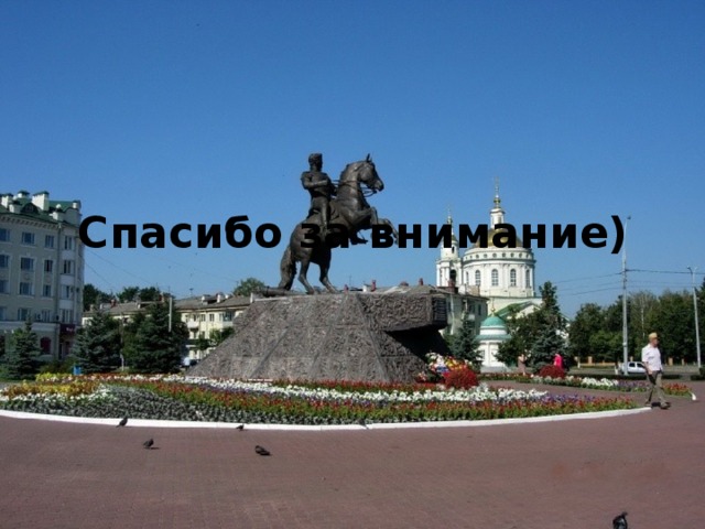 Спасибо за внимание) 