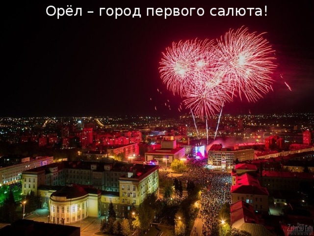 Орёл – город первого салюта! 