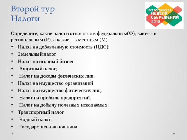 Второй тур  Налоги Определите, какие налоги относятся к федеральным(Ф), какие - к региональным (Р), а какие – к местным (М)