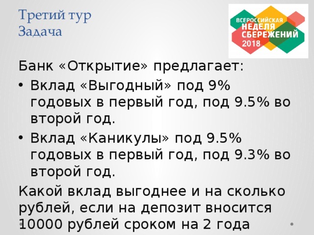 Задание 9 новый формат. Вклад выгодный под 9 годовых в первый год под 9.5 во второй год. Банк открытие задачи. Задача банк открытие предлагает 1. вклад выгодный. Задачи банков.