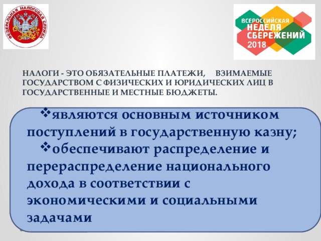 НАЛОГИ - ЭТО ОБЯЗАТЕЛЬНЫЕ ПЛАТЕЖИ, ВЗИМАЕМЫЕ ГОСУДАРСТВОМ С ФИЗИЧЕСКИХ И ЮРИДИЧЕСКИХ ЛИЦ В ГОСУДАРСТВЕННЫЕ И МЕСТНЫЕ БЮДЖЕТЫ.