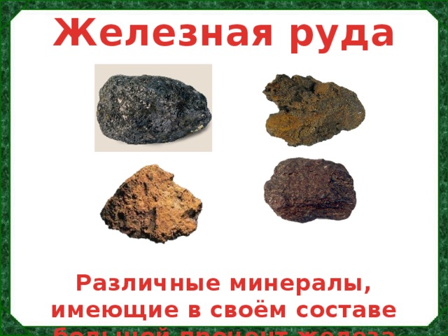 Железная руда Различные минералы, имеющие в своём составе большой процент железа 