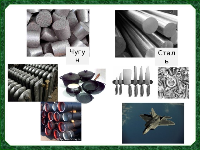 Чем отличается чугунная. Чугун и сталь. Чугун и сталь отличия. Коллекция "чугун и сталь". Черные металлы чугун и сталь.