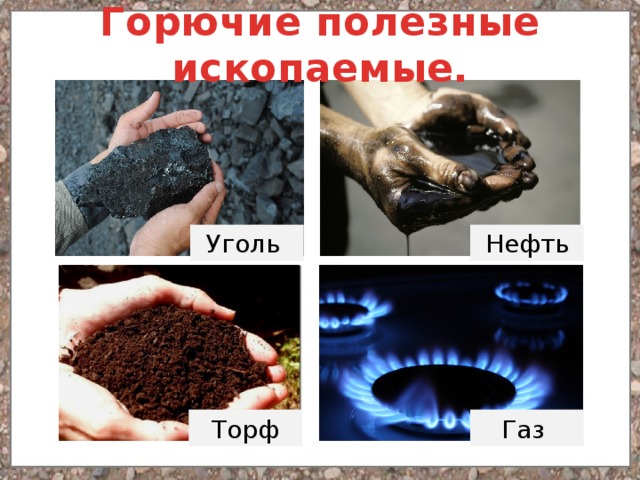 Горючие полезные ископаемые. Уголь Нефть Торф Газ 
