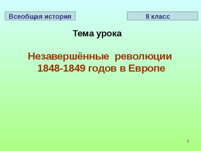 Всеобщая история 8 класс Тема урока Незавершённые революции 1848-1849 годов в Европе   