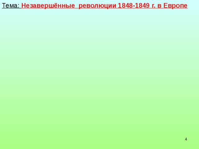 Тема: Незавершённые революции 1848-1849 г. в Европе   