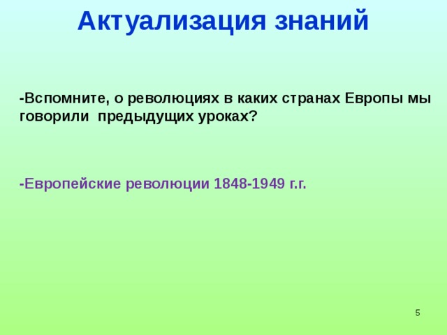 Актуализация знаний -Вспомните, о революциях в каких странах Европы мы говорили предыдущих уроках? -Европейские революции 1848-1949 г.г.    