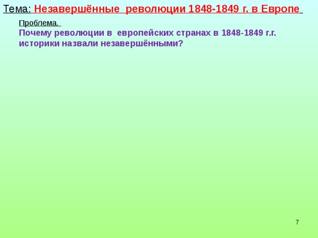 Тема: Незавершённые революции 1848-1849 г. в Европе  Проблема.  Почему революции в европейских странах в 1848-1849 г.г. историки назвали незавершёнными?    