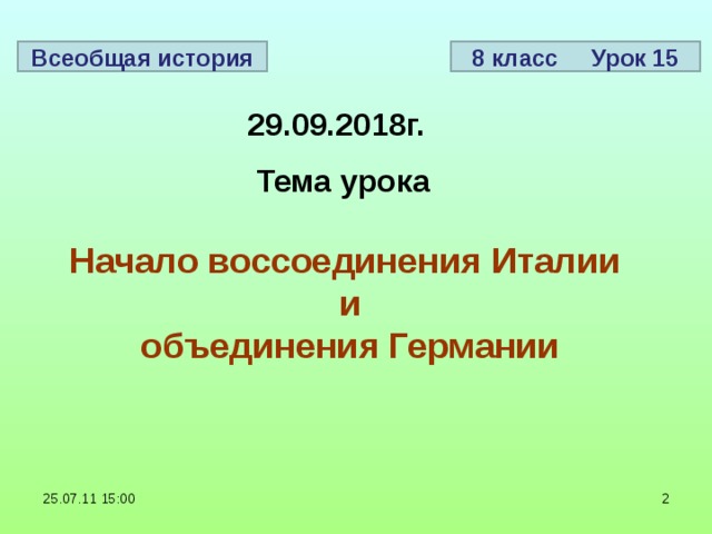 8 класс Урок 15 Всеобщая история 29.09.2018г. Тема урока Начало воссоединения Италии  и  объединения Германии 25.07.11 15:00  