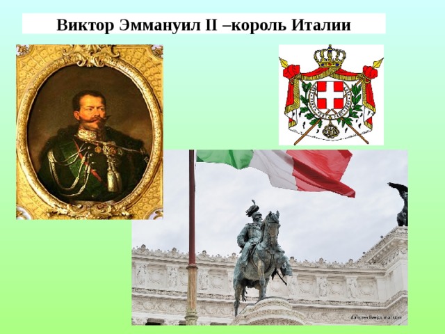 Виктор Эммануил II –король Италии 