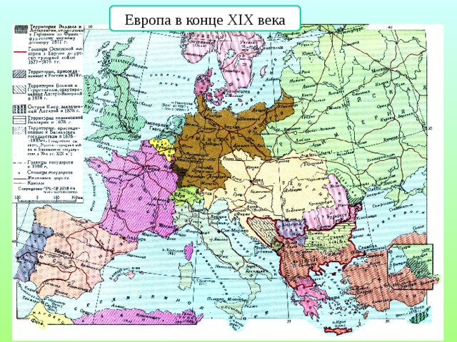 Европа в конце XIX века 