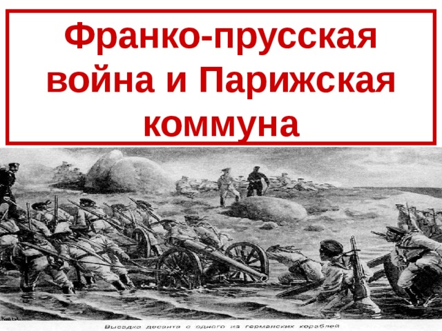 Война изменившая карту европы парижская коммуна конспект урока 8 класс презентация