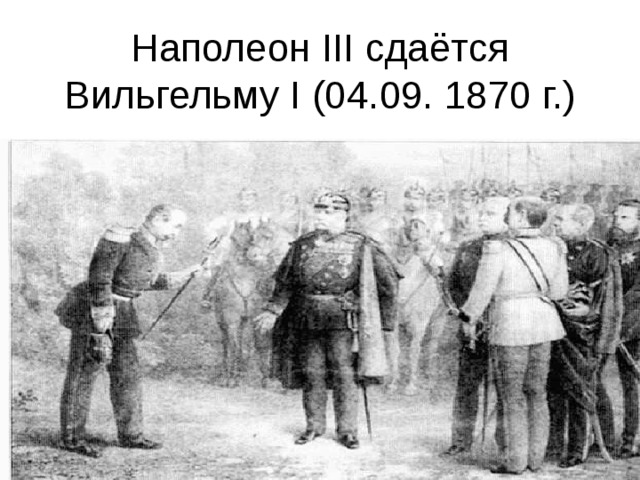 Наполеон III сдаётся Вильгельму I (04.09. 1870 г.) 