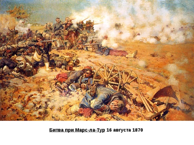Битва при Марс-ла-Тур  16 августа 1870 