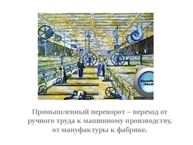 Рост промышленного производства и зарождение рабочего движения в первой половине xix в презентация