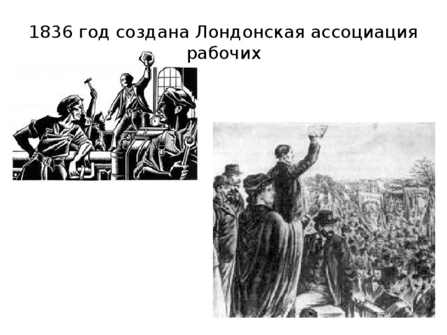 1836 год создана Лондонская ассоциация рабочих 