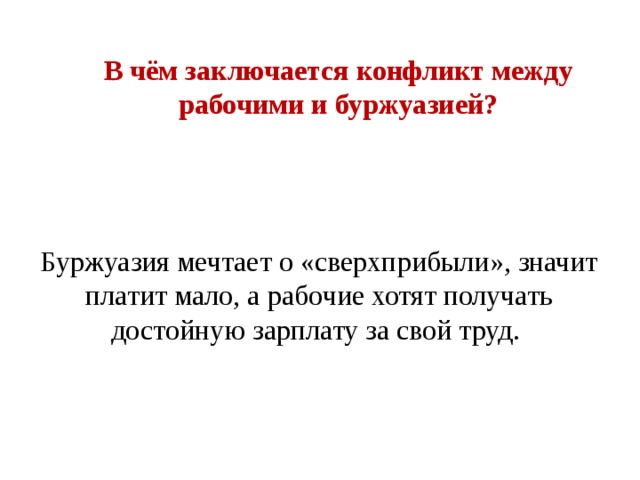 В чём заключается конфликт между рабочими и буржуазией? Буржуазия мечтает о «сверхприбыли», значит платит мало, а рабочие хотят получать достойную зарплату за свой труд.   