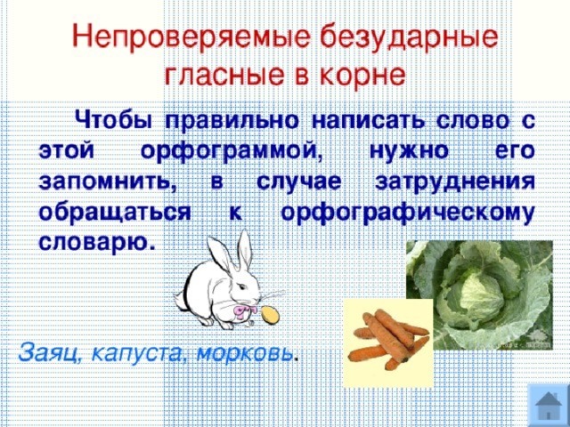 Непроверяемые гласные и согласные 2 класс презентация