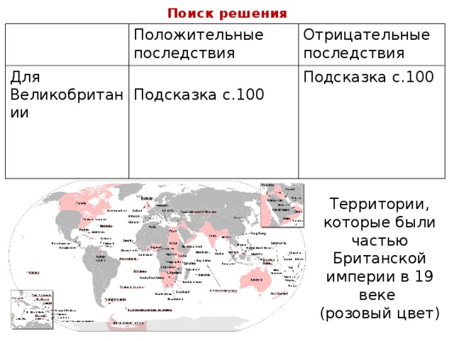 Поиск решения Положительные последствия Для Великобритании Отрицательные последствия Подсказка с.100 Подсказка с.100 Территории, которые были частью Британской империи в 19 веке (розовый цвет) 11/25/18 