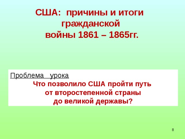 США: причины и итоги  гражданской  войны 1861 – 1865гг. Проблема урока Что позволило США пройти путь от второстепенной страны  до великой державы?   