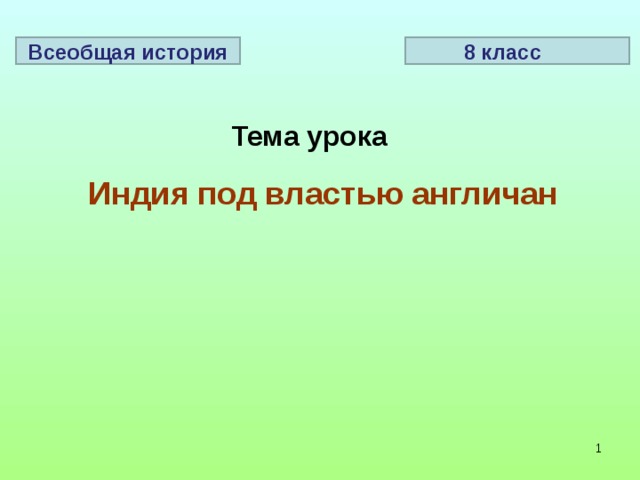 Индия под властью англичан презентация 9 класс загладин