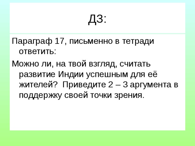 ДЗ: Параграф 17, письменно в тетради ответить: Можно ли, на твой взгляд, считать развитие Индии успешным для её жителей? Приведите 2 – 3 аргумента в поддержку своей точки зрения. 